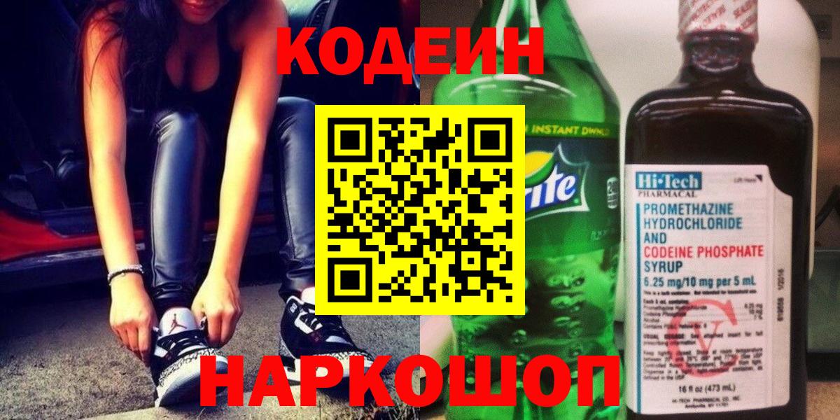 Кодеин напиток Lean (лин) Надым