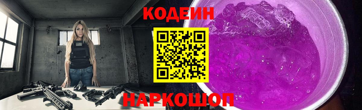 Codein Purple Drank  Кодеиновый сироп Lean Purple Drank  Вход с VPN  Надым 